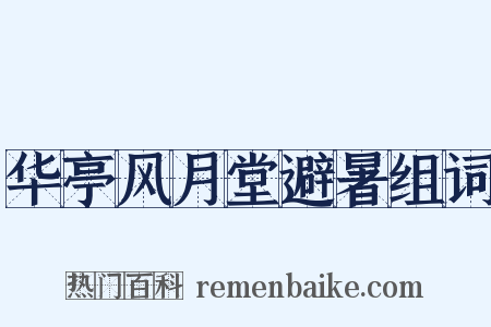 华亭风月堂避暑组词是什么意思的图片